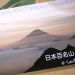 写真展 Japan’s 100 Famous Mountains